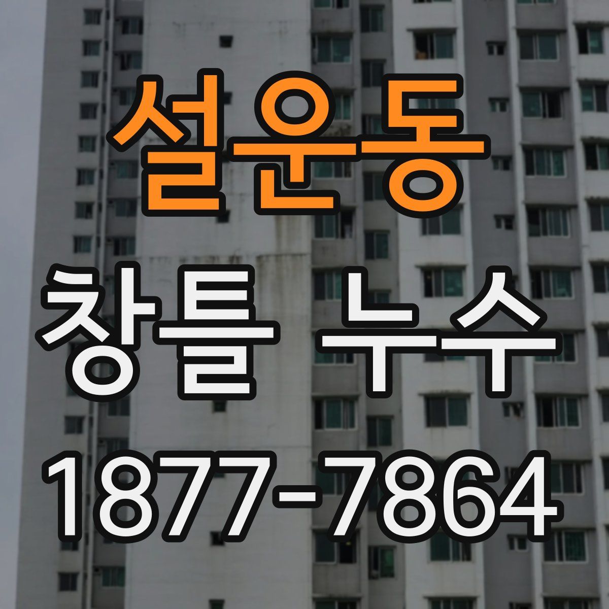설운동 창틀 누수