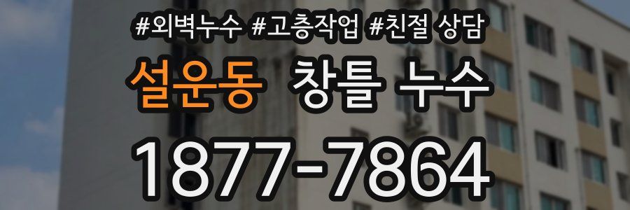 설운동 창틀 누수