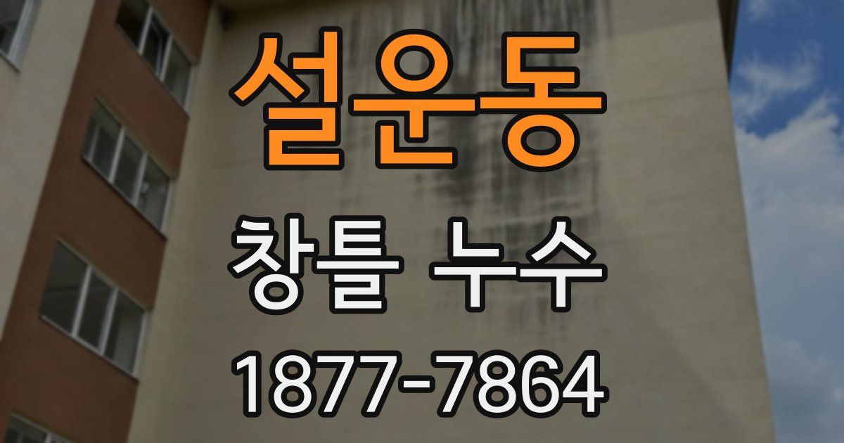 설운동 창틀 누수