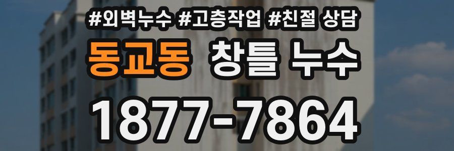 동교동 창틀 누수