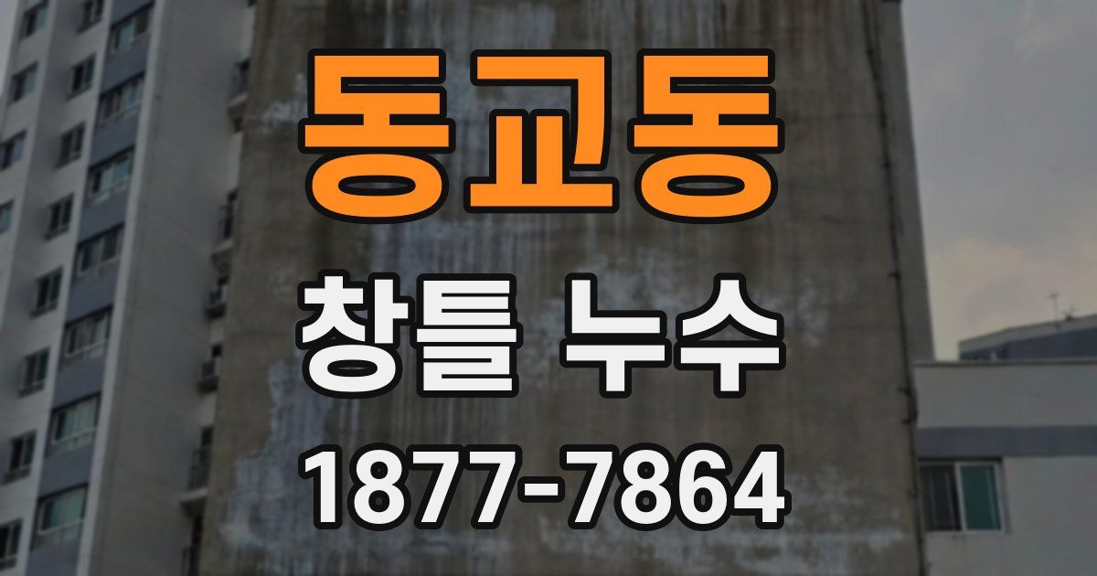동교동 창틀 누수