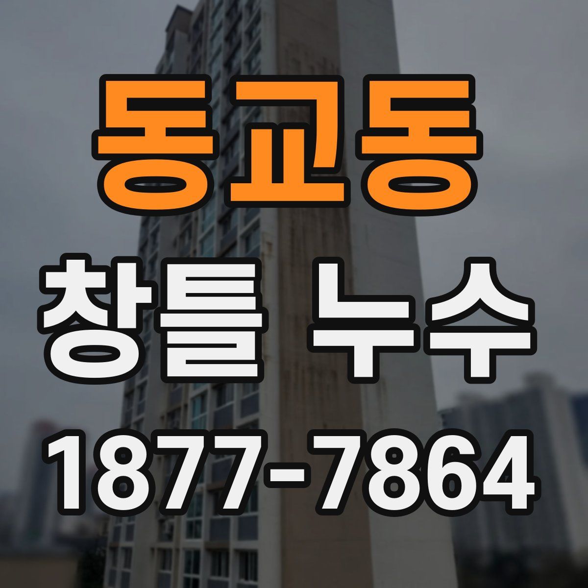 동교동 창틀 누수