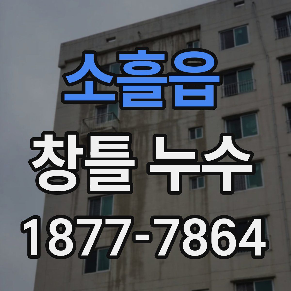 소흘읍 창틀 누수
