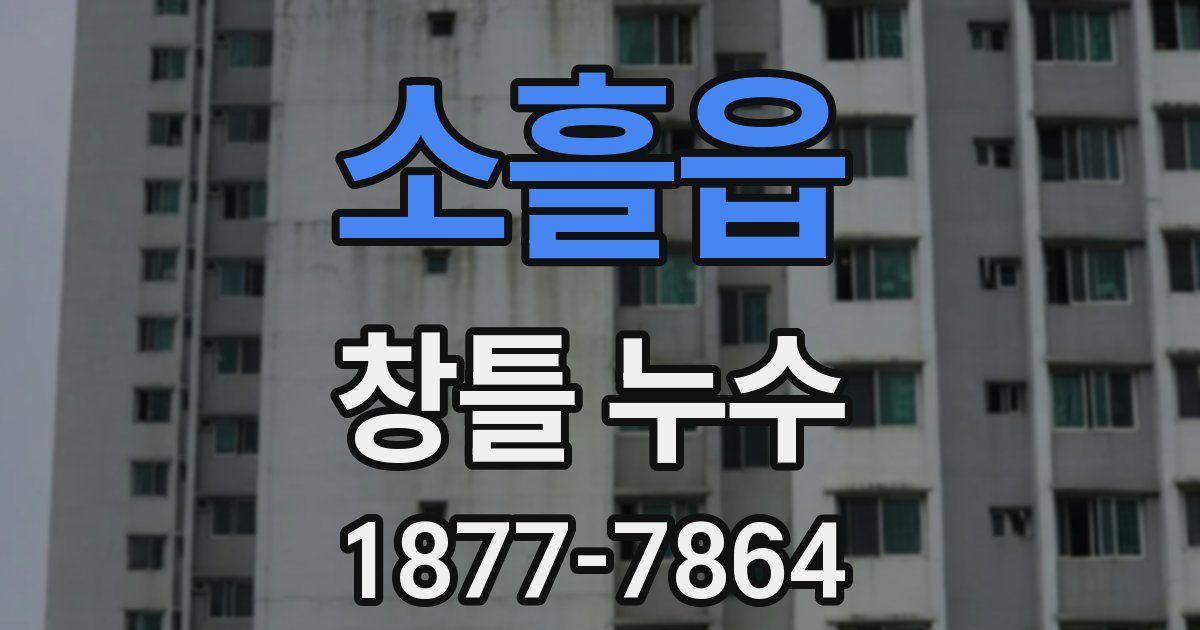 소흘읍 창틀 누수