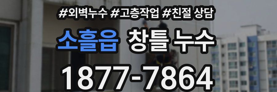 소흘읍 창틀 누수
