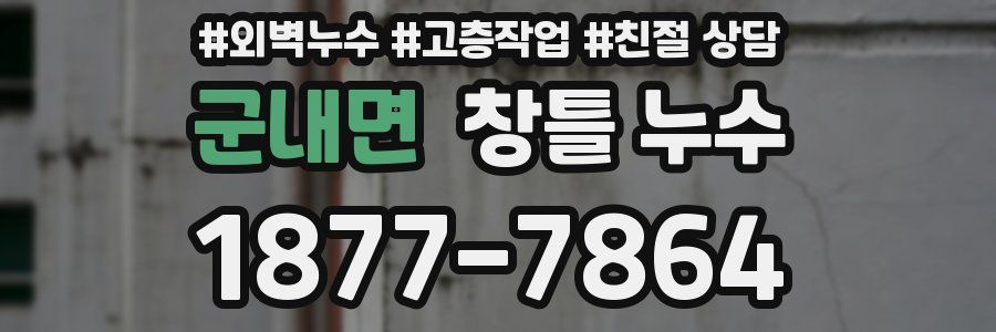 군내면 창틀 누수