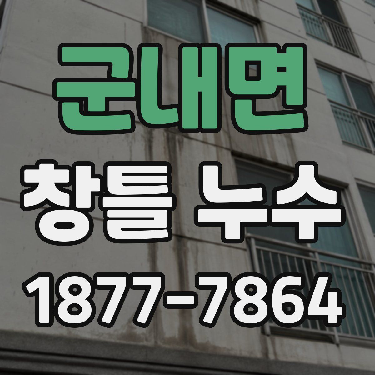 군내면 창틀 누수