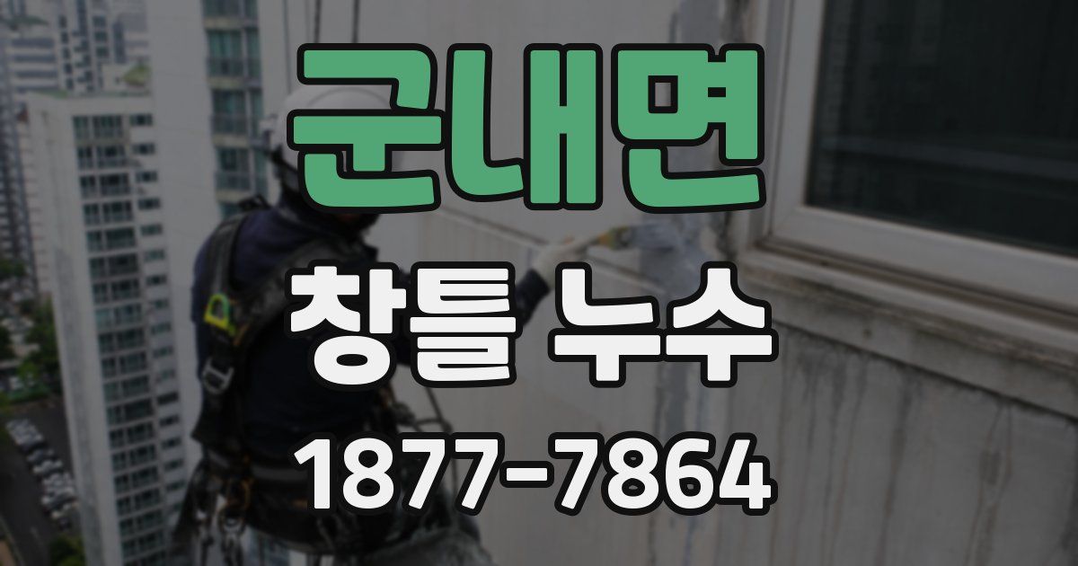 군내면 창틀 누수