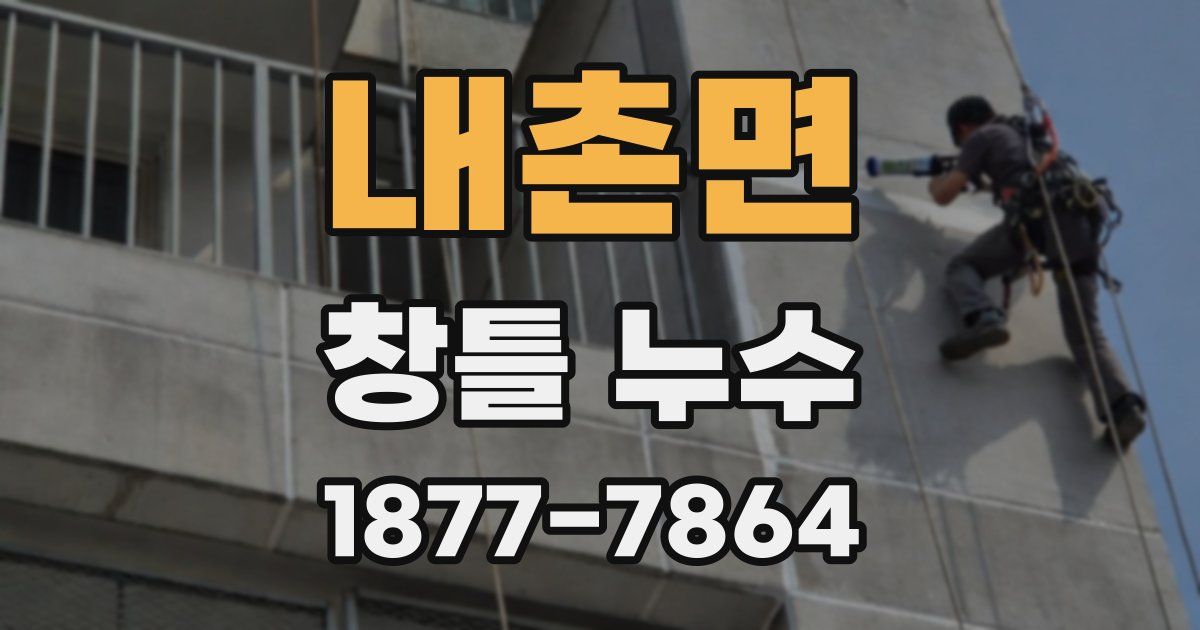 내촌면 창틀 누수