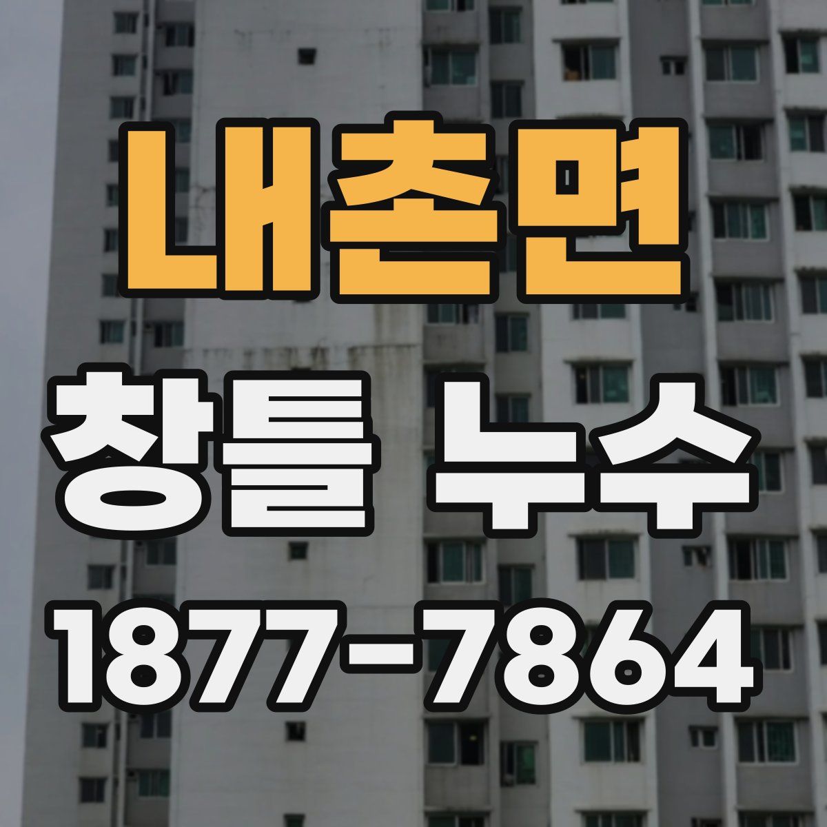 내촌면 창틀 누수