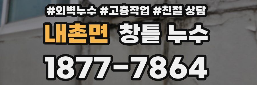 내촌면 창틀 누수