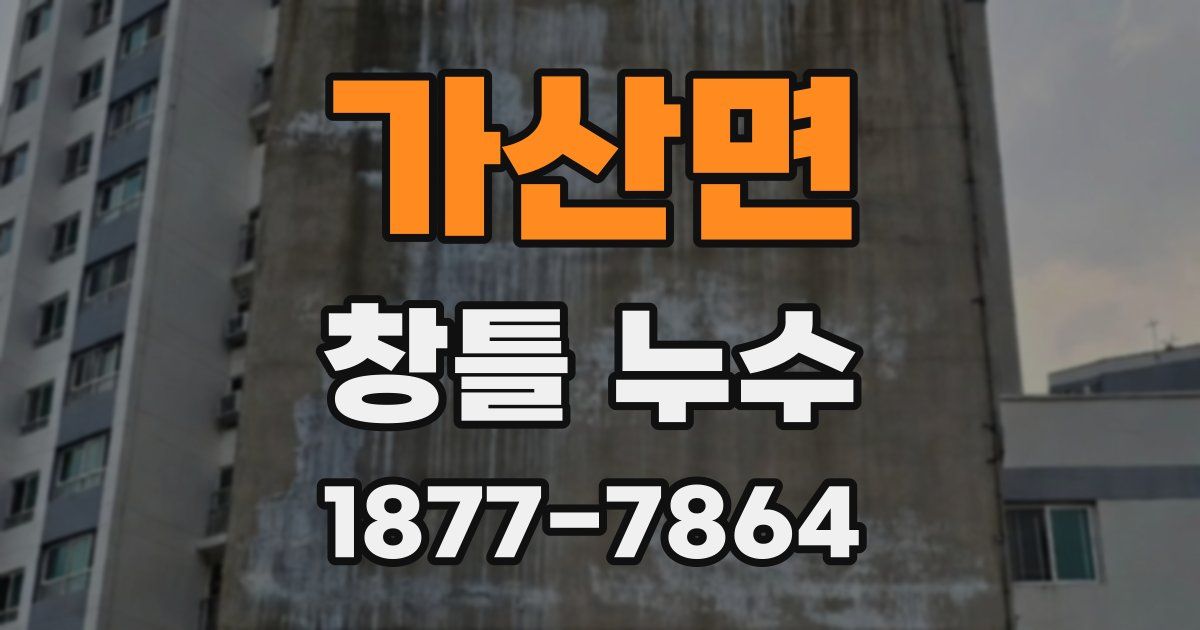가산면 창틀 누수