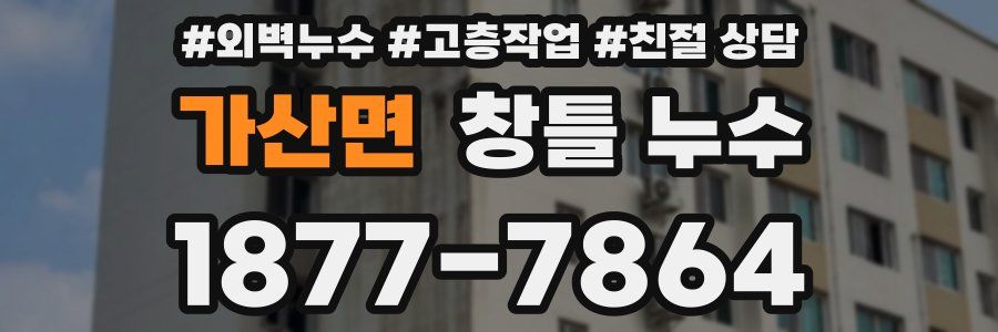 가산면 창틀 누수