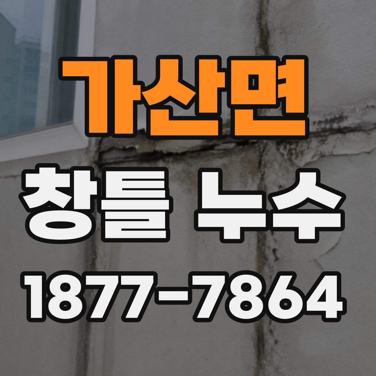 가산면 창틀 누수
