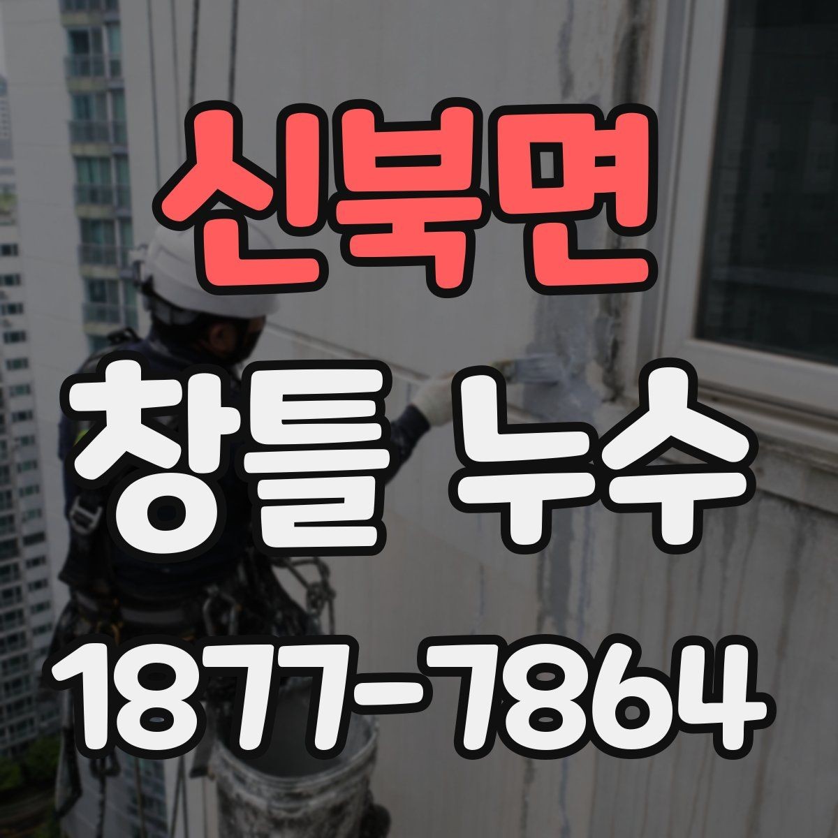 신북면 창틀 누수 원인과 점검이 필요한 신호