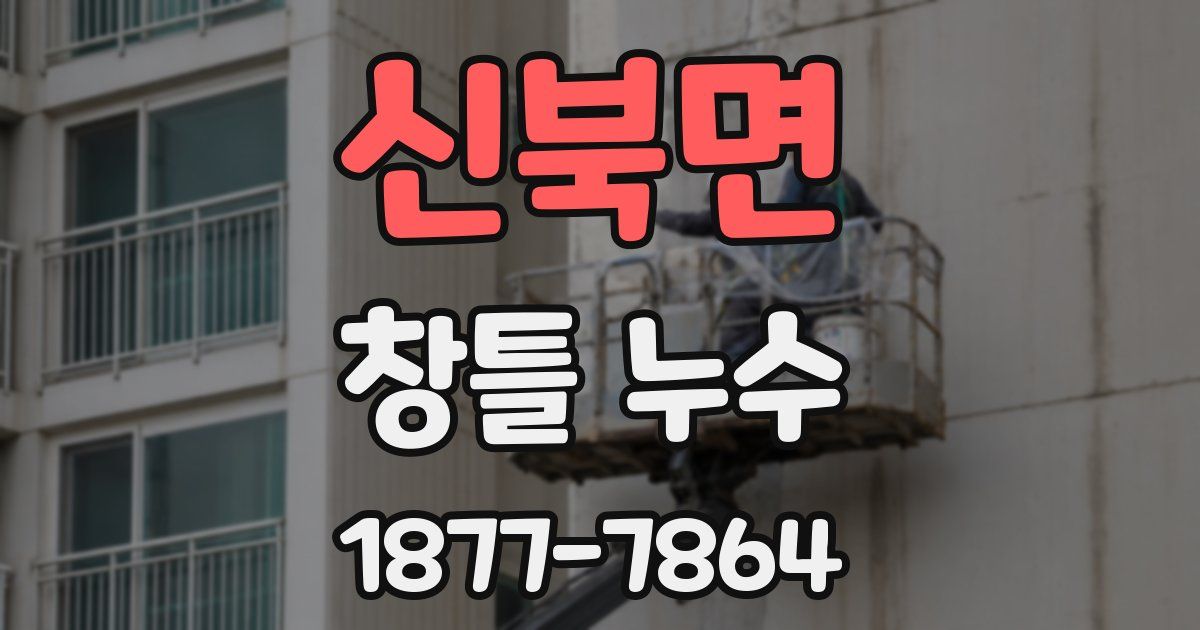 신북면 창틀 누수