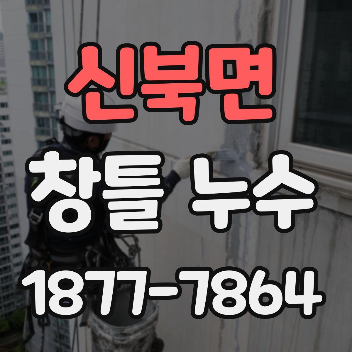 신북면 창틀 누수