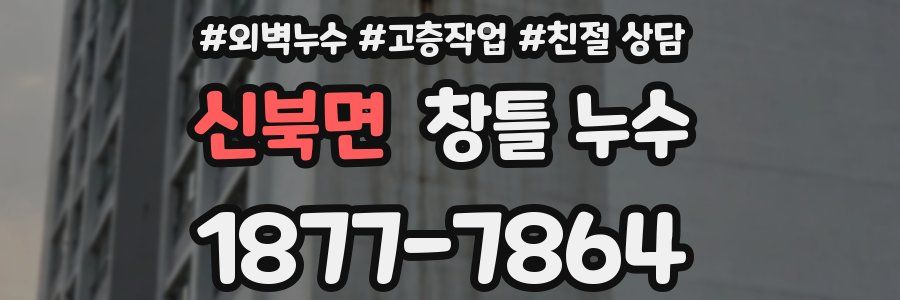 신북면 창틀 누수