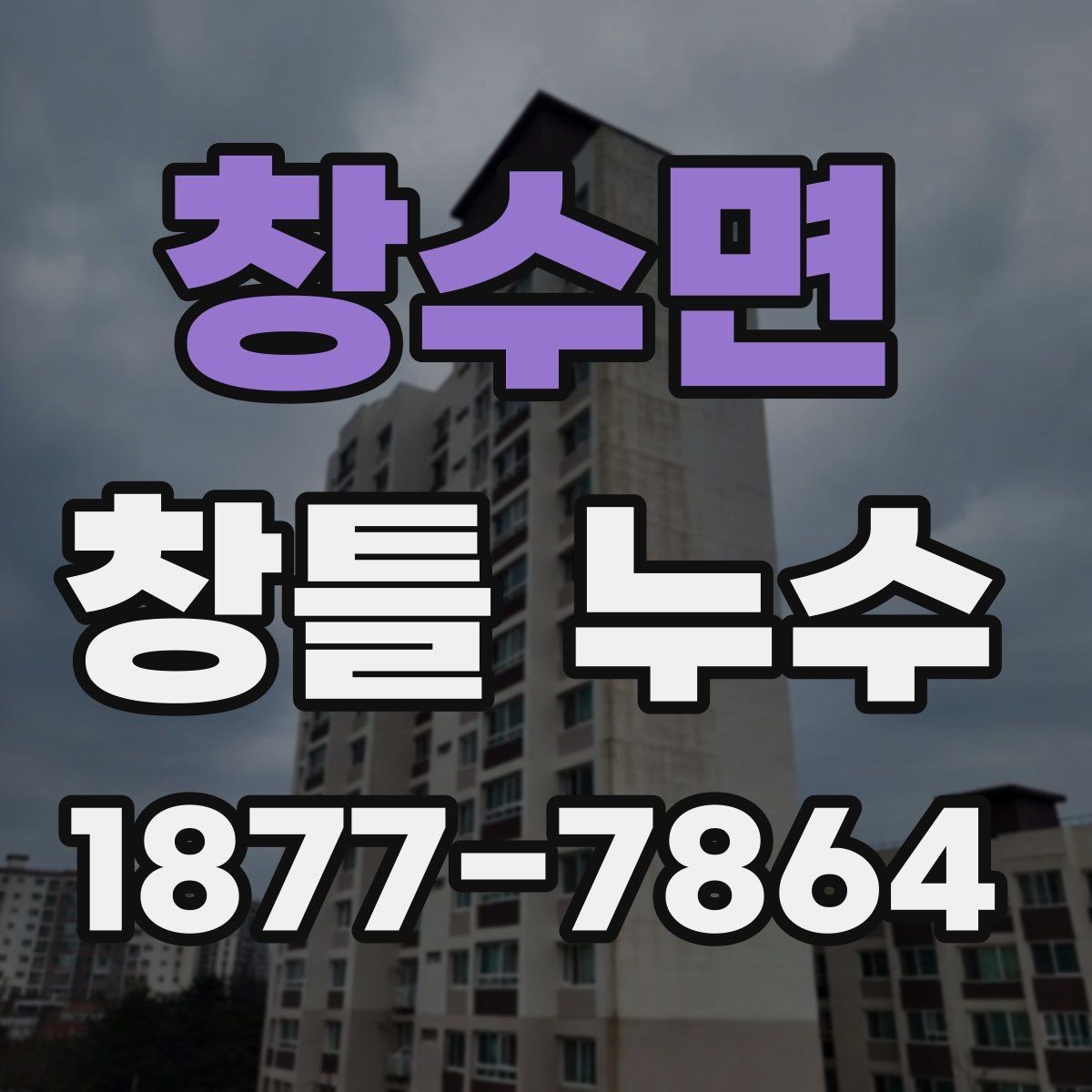 창수면 창틀 누수 작은 얼룩도 확인해야 하는 이유