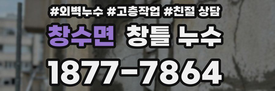 창수면 창틀 누수