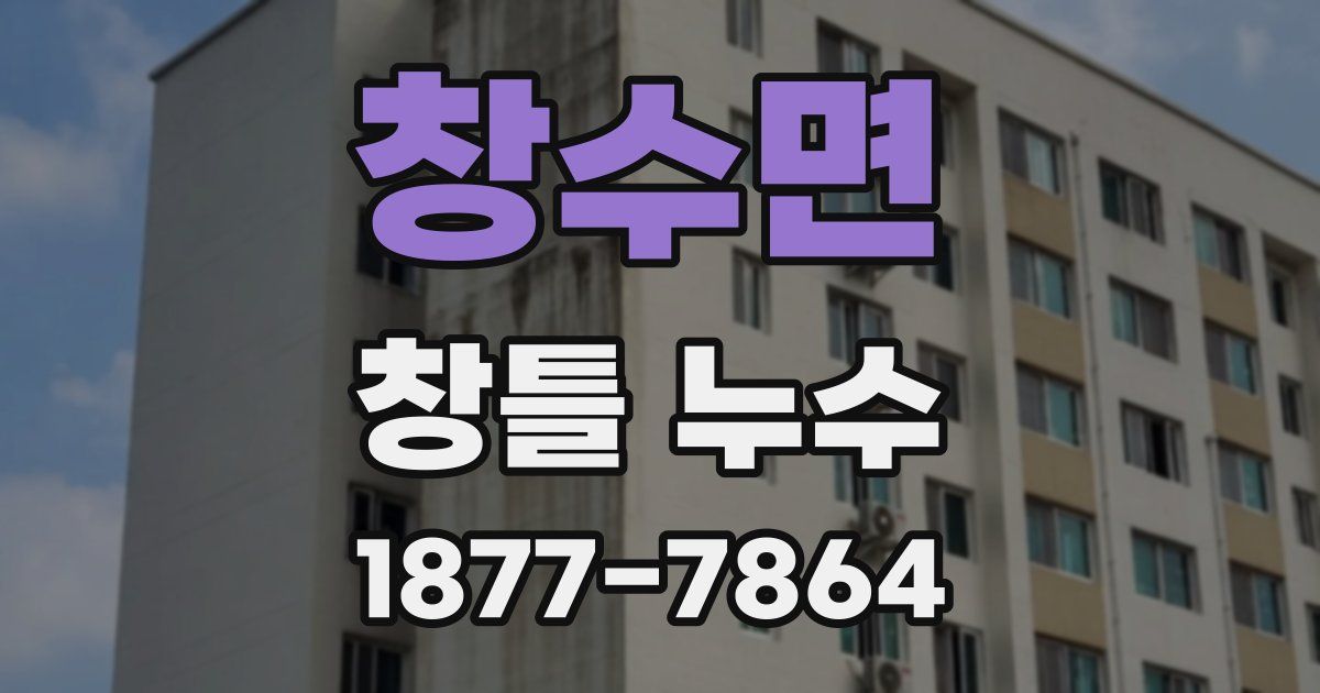 창수면 창틀 누수