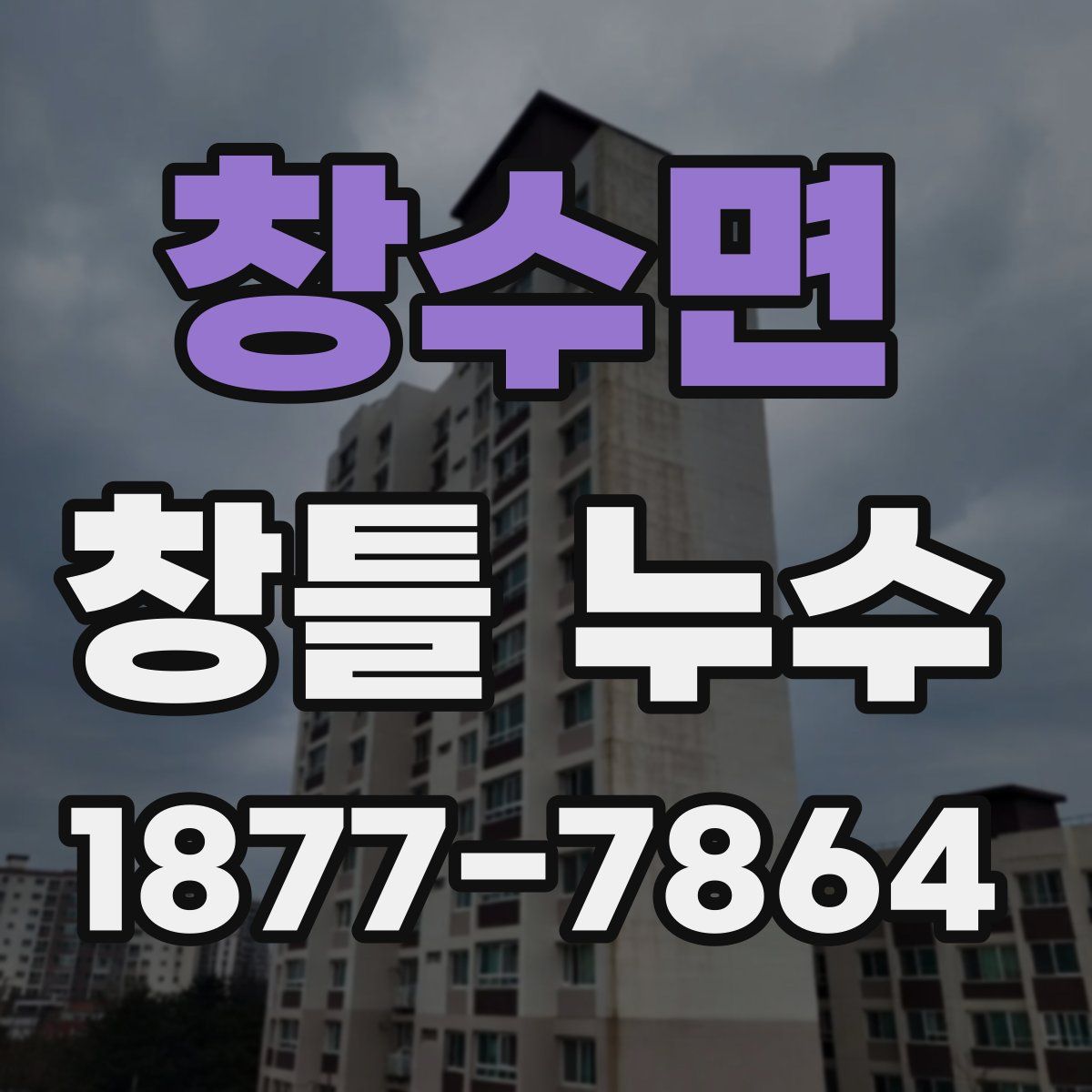 창수면 창틀 누수
