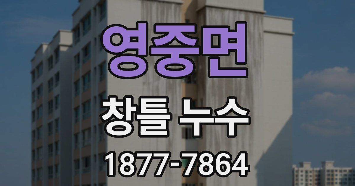 영중면 창틀 누수