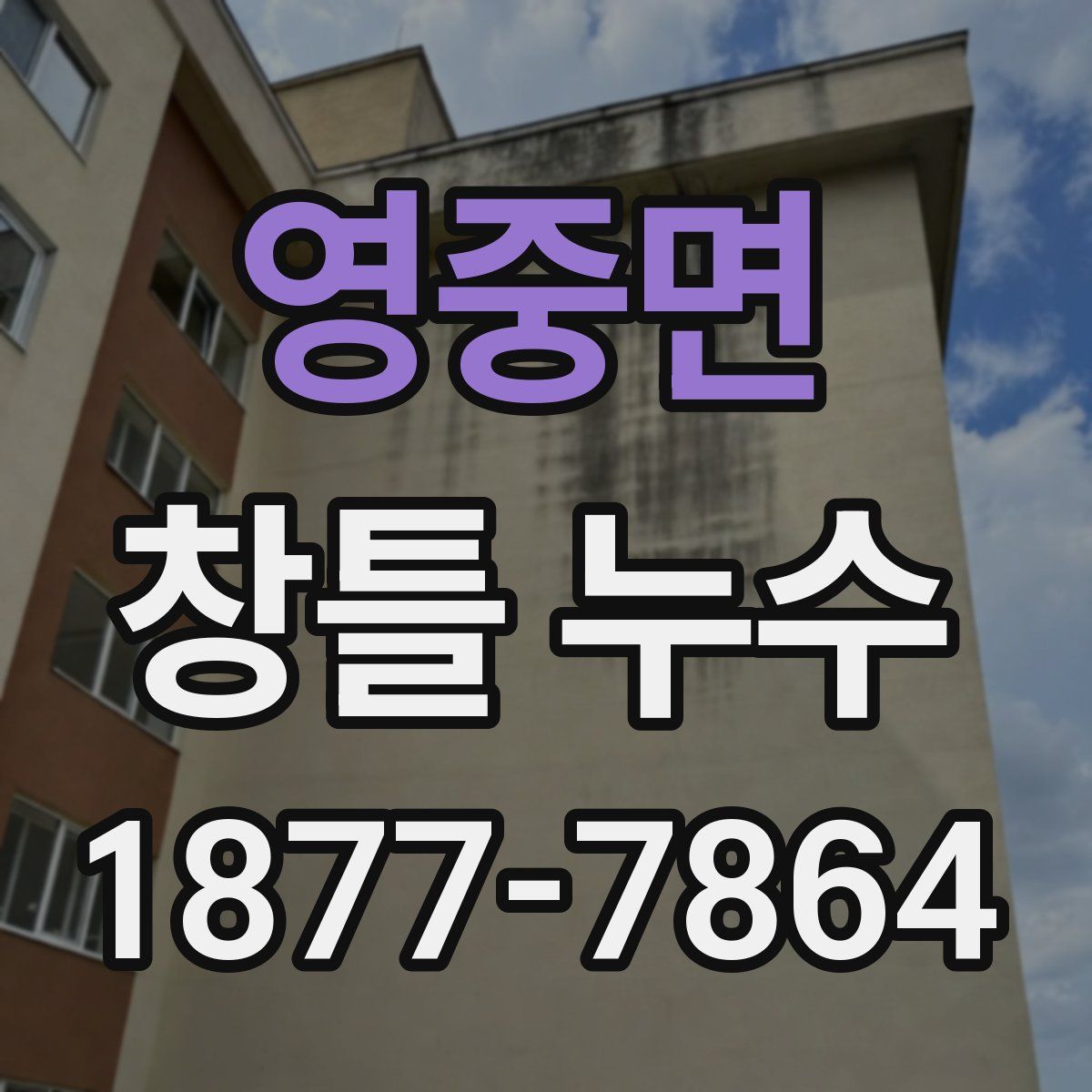 영중면 창틀 누수