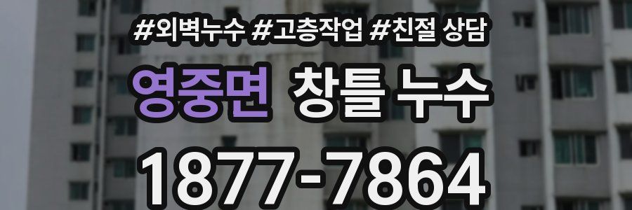 영중면 창틀 누수
