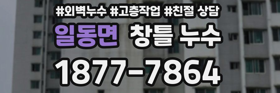 일동면 창틀 누수