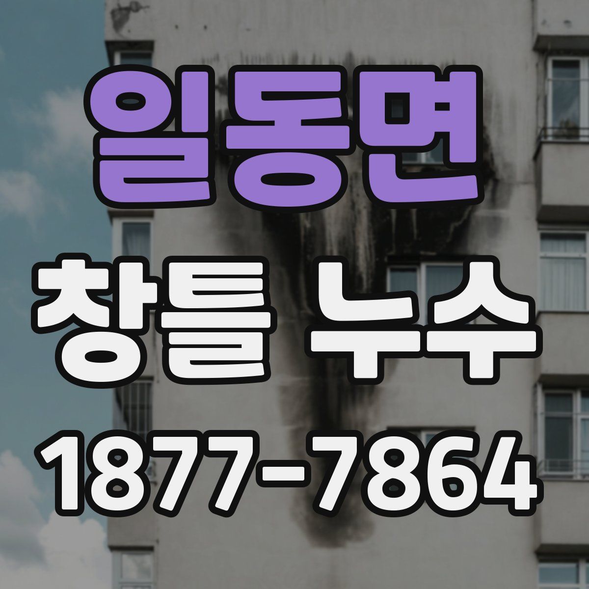 일동면 창틀 누수