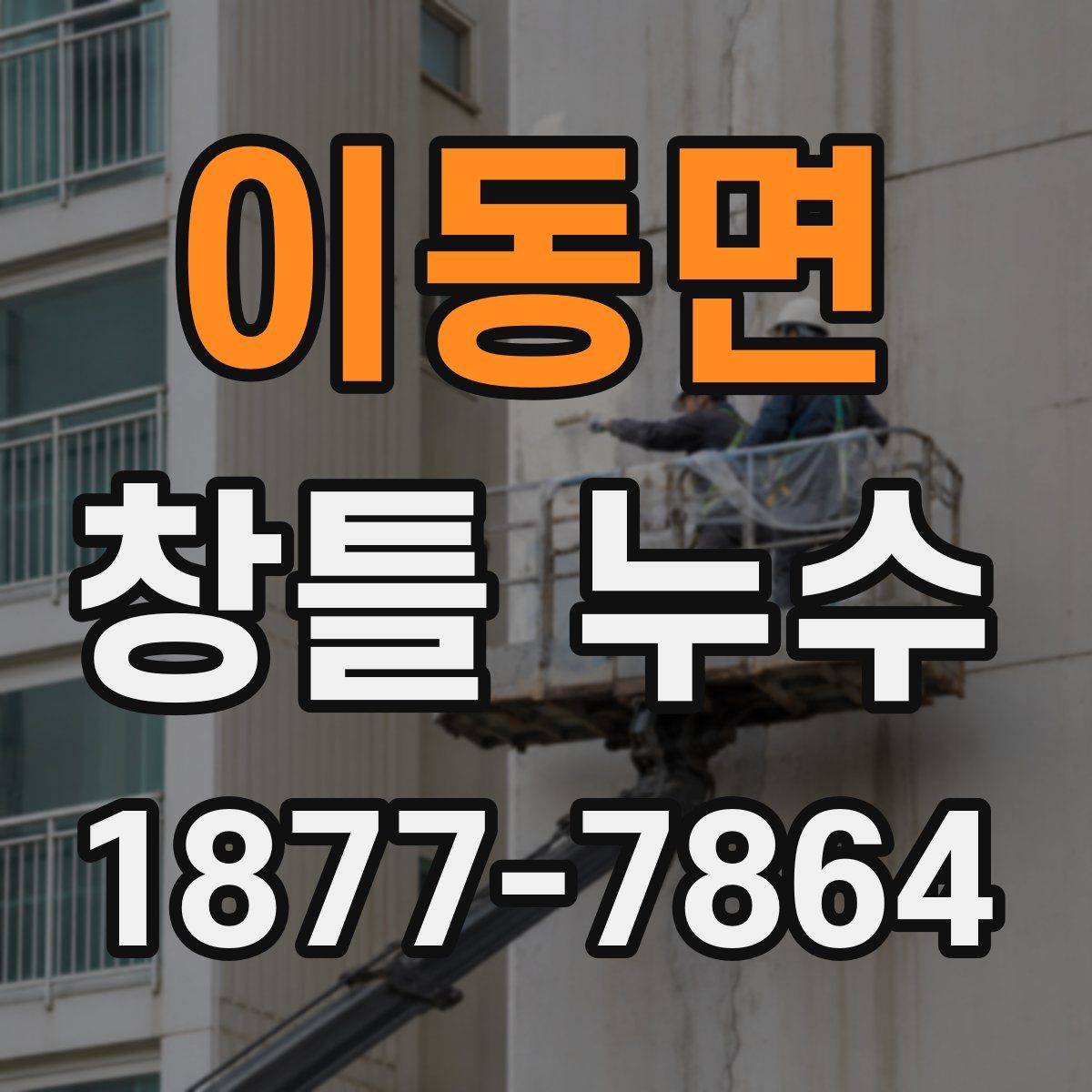 이동면 창틀 누수