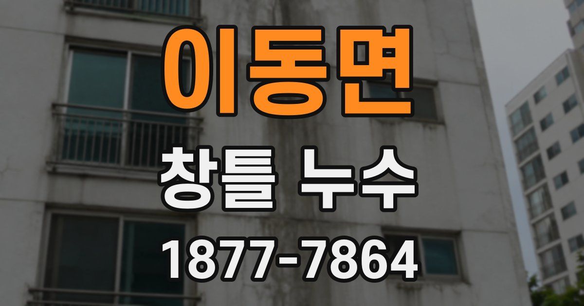 이동면 창틀 누수