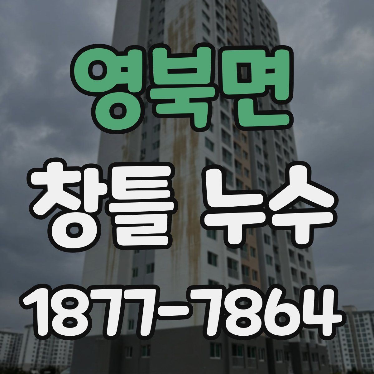 영북면 창틀 누수 창틀 주변 갈라짐이 보일 때