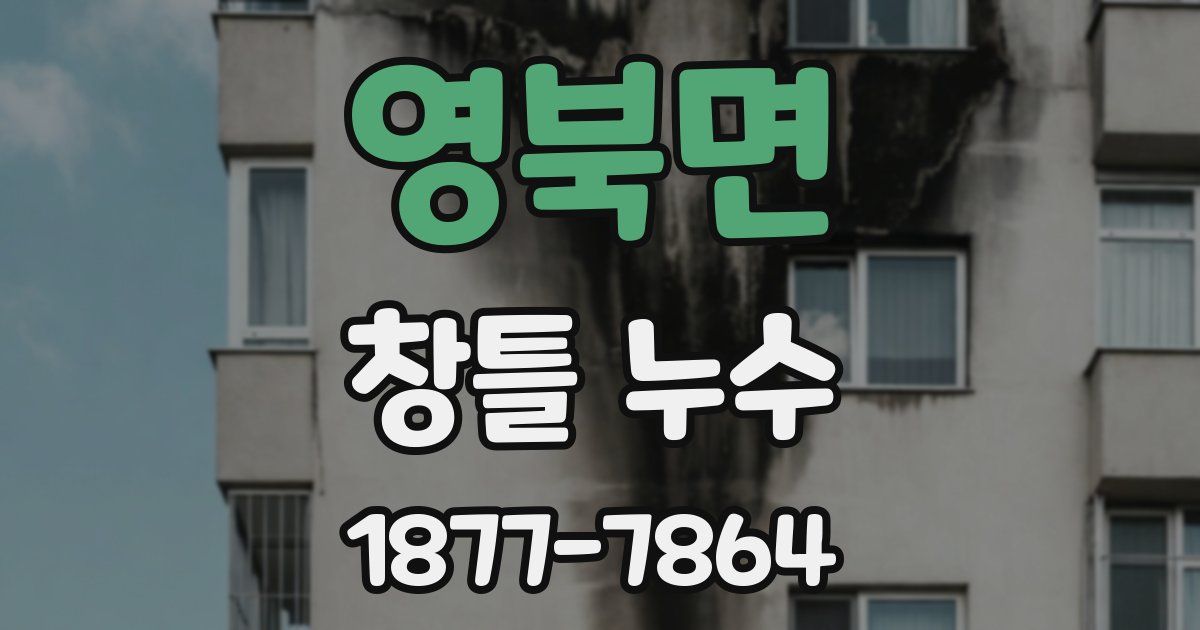 영북면 창틀 누수