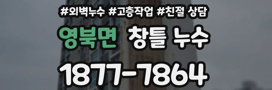 영북면 창틀 누수