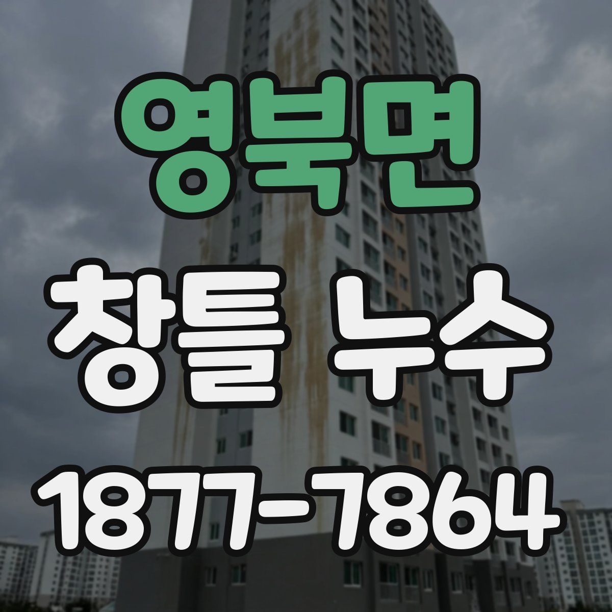 영북면 창틀 누수