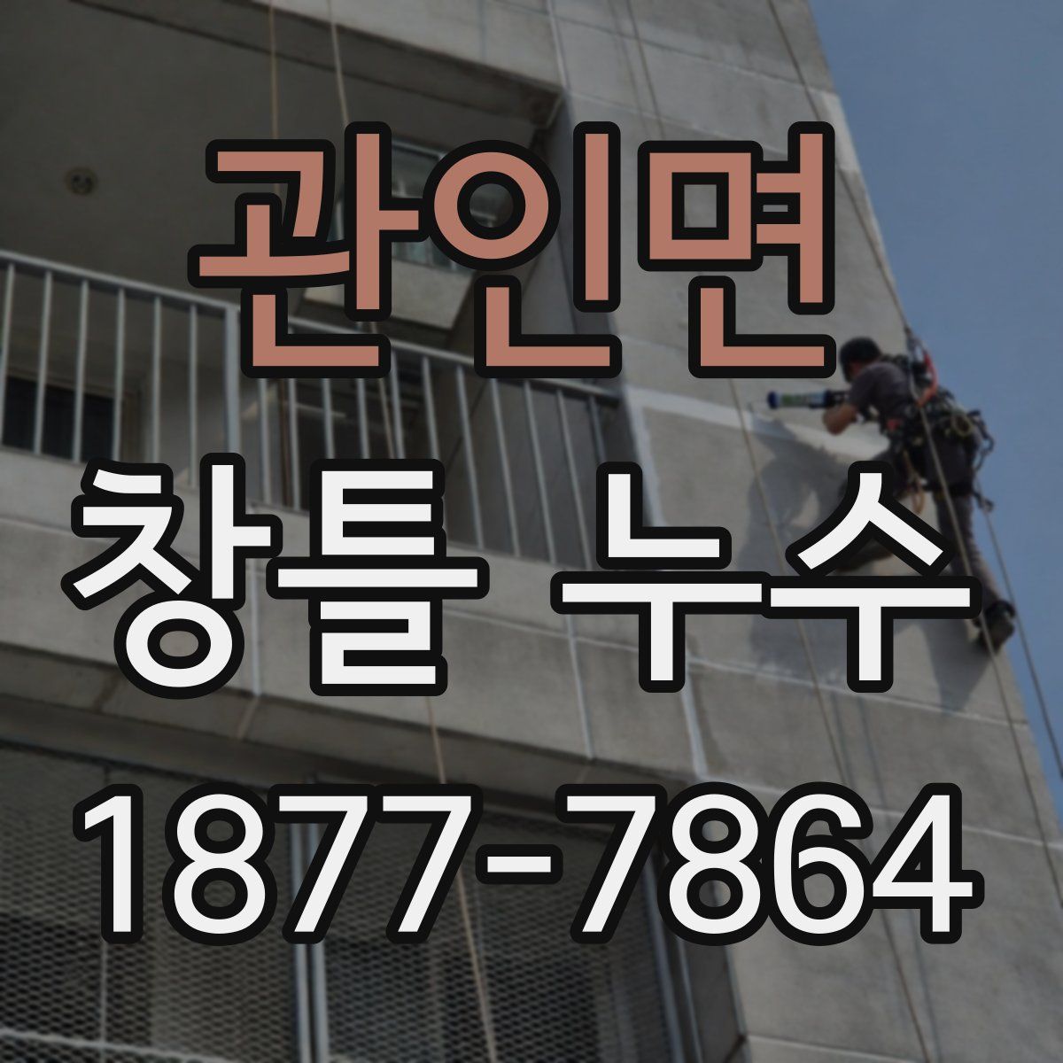 관인면 창틀 누수