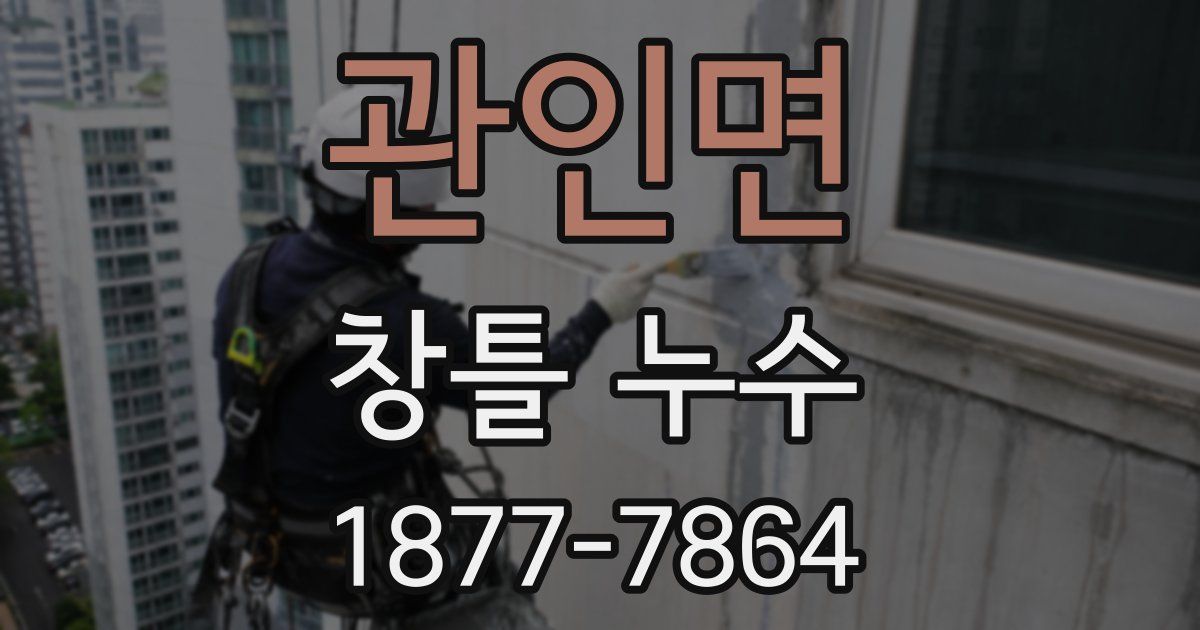 관인면 창틀 누수