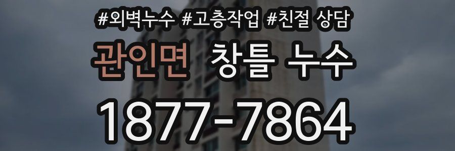 관인면 창틀 누수