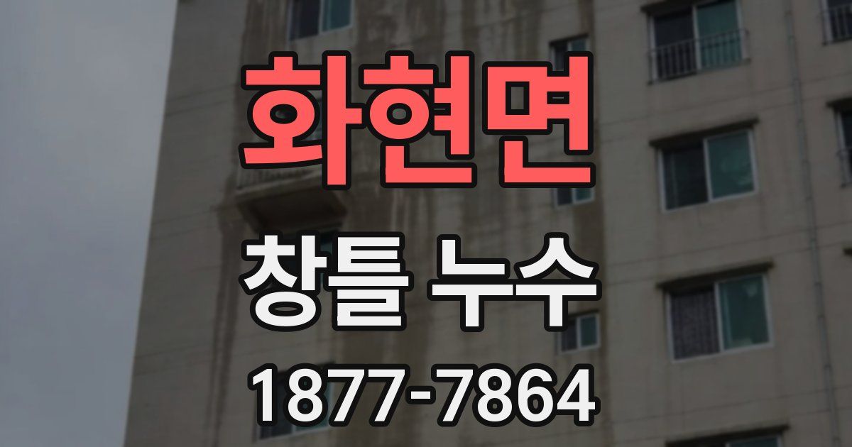 화현면 창틀 누수