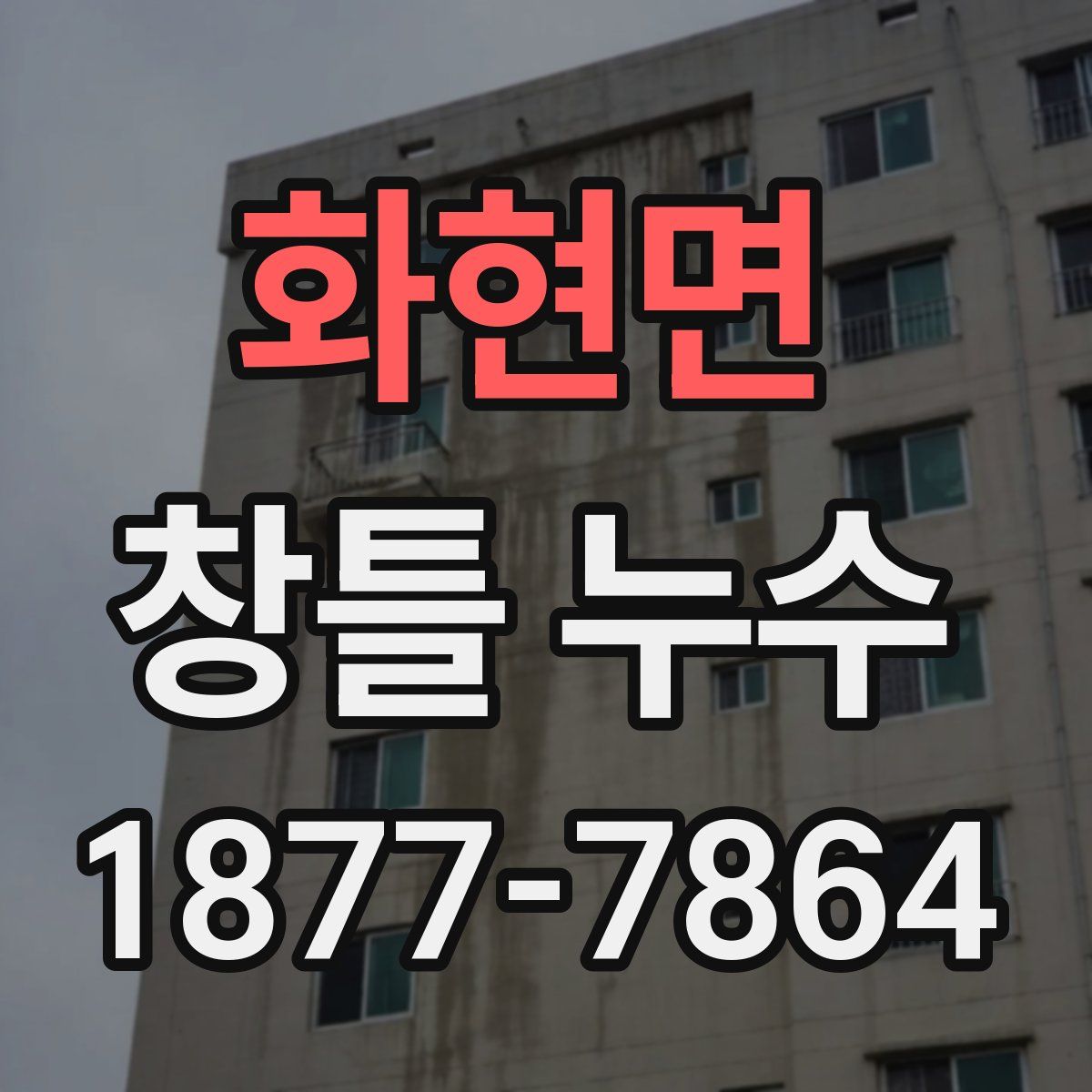 화현면 창틀 누수