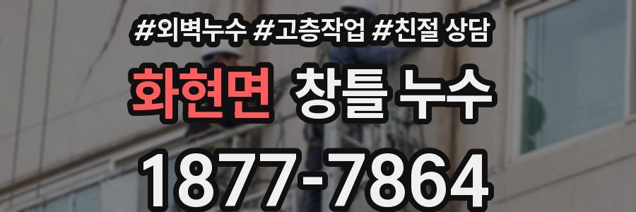 화현면 창틀 누수