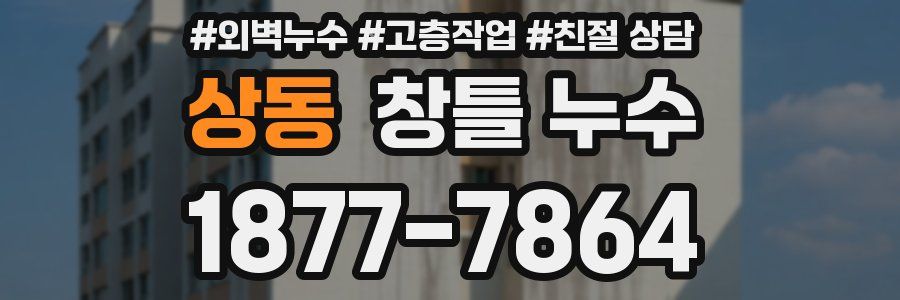 상동 창틀 누수