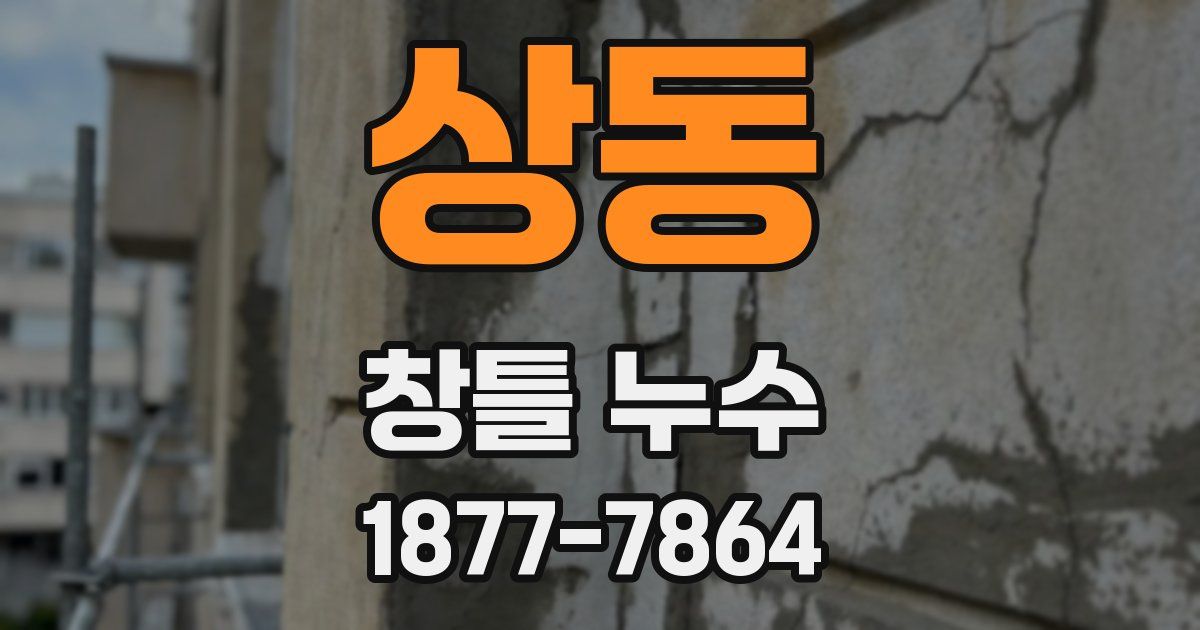 상동 창틀 누수