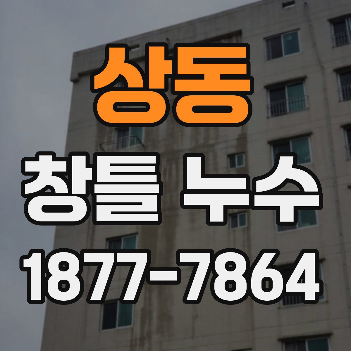 상동 창틀 누수