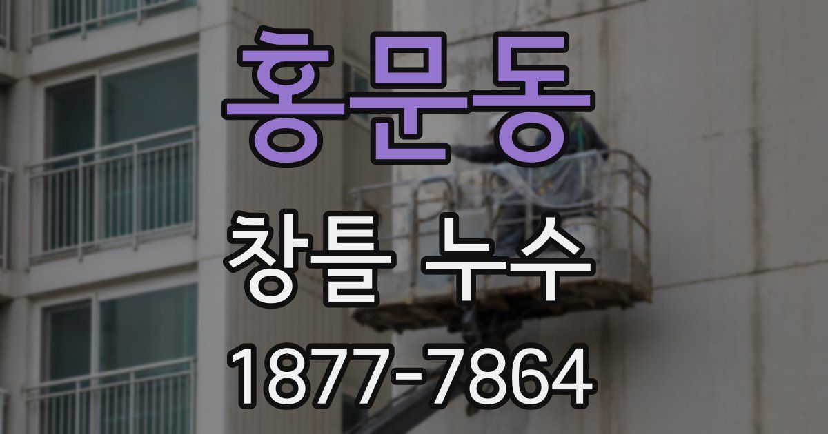 홍문동 창틀 누수