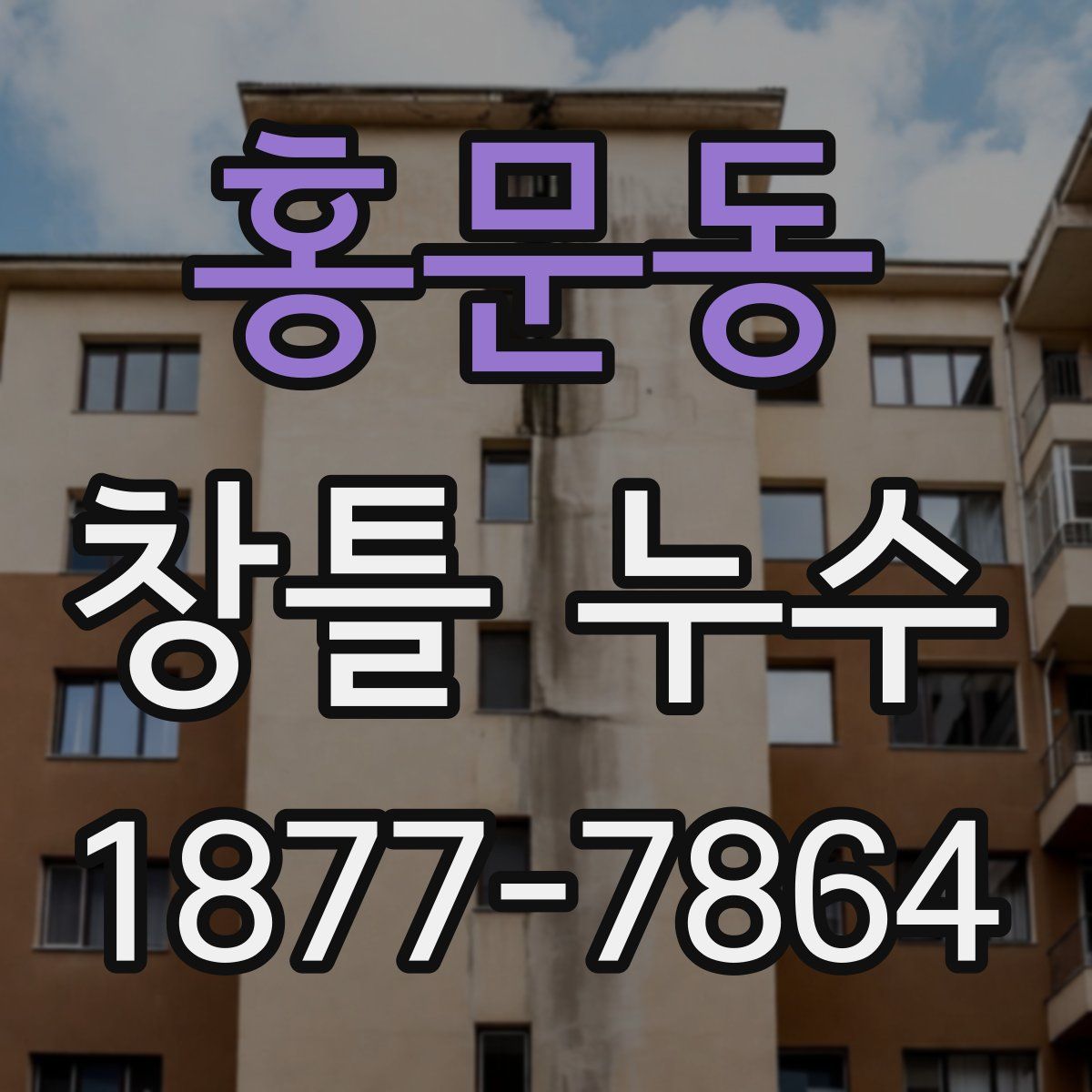 홍문동 창틀 누수