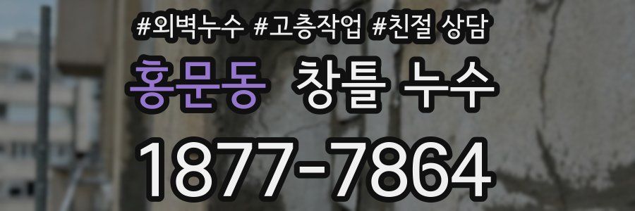 홍문동 창틀 누수