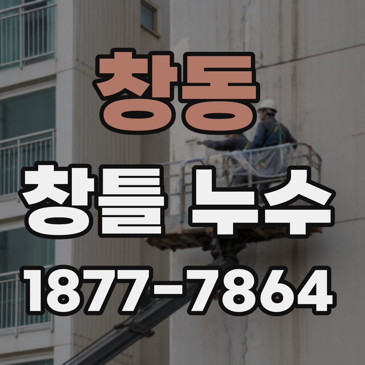 창동 창틀 누수